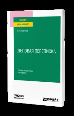 ДЕЛОВАЯ ПЕРЕПИСКА 4-е изд., пер. и доп. Учебник и практикум для вузов