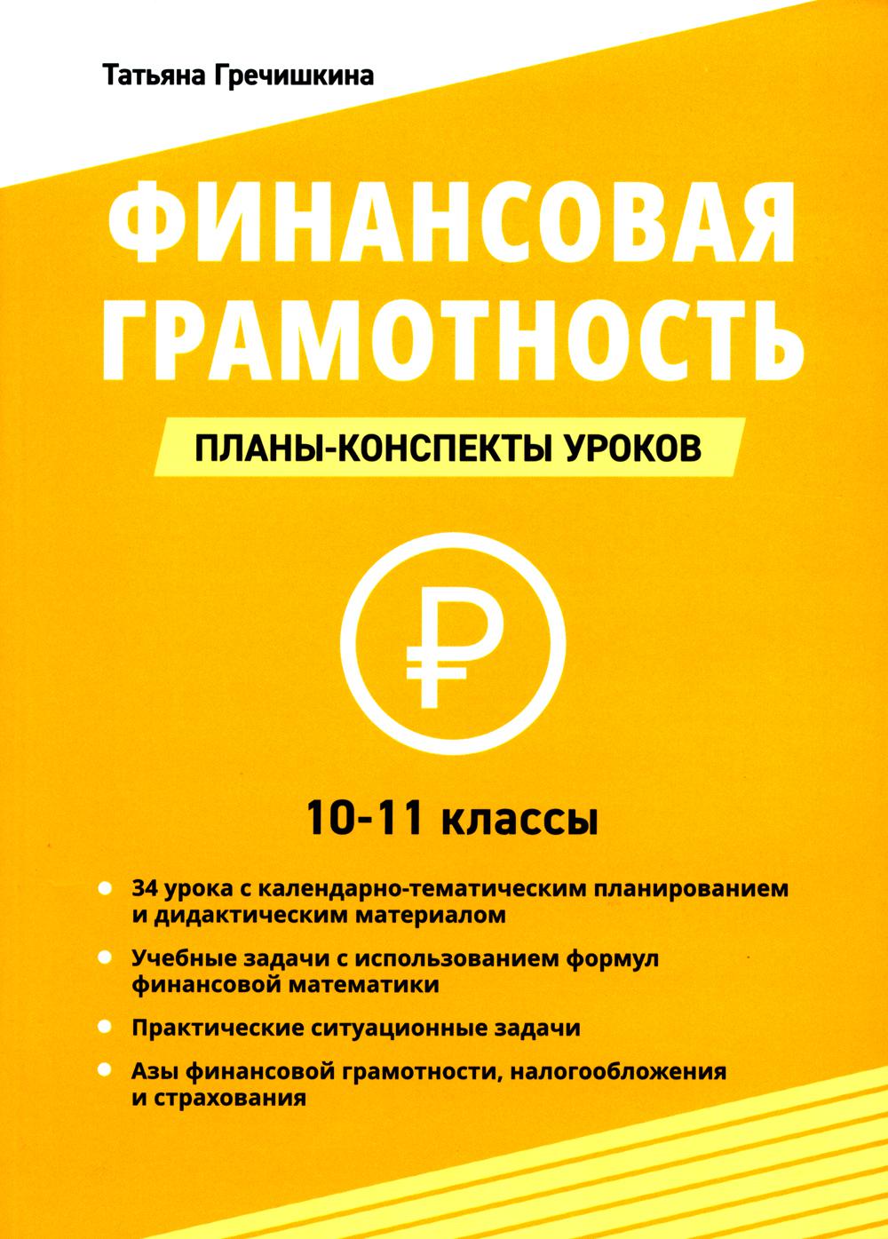 Финансовая грамотность. 10-11 classes : plans-conspecteurs уроков