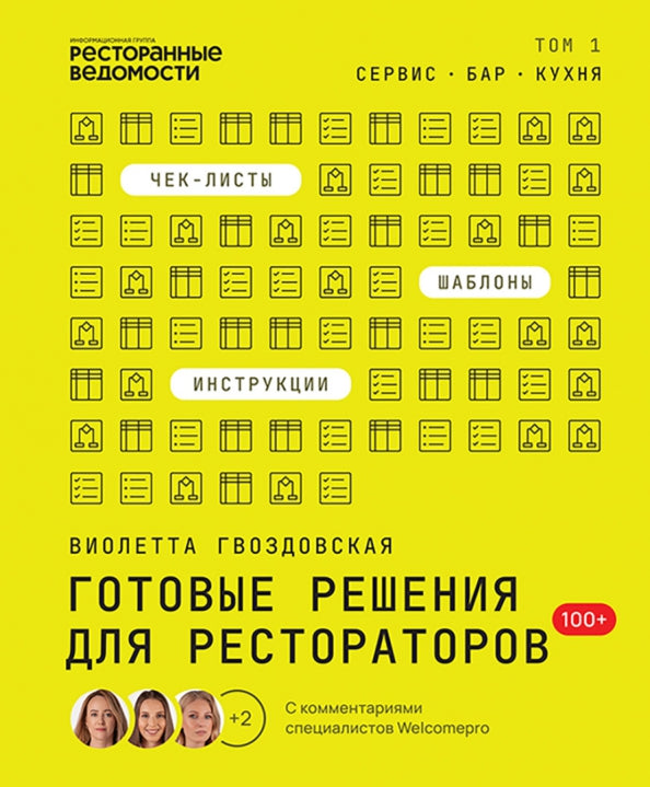 Книга "Готовые решения для рестораторов" ТОМ 1 Автор Гвоздовская В.А.
