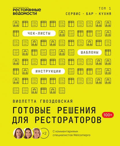 Книга "Готовые решения для рестораторов" ТОМ 1 Автор Гвоздовская В.А.
