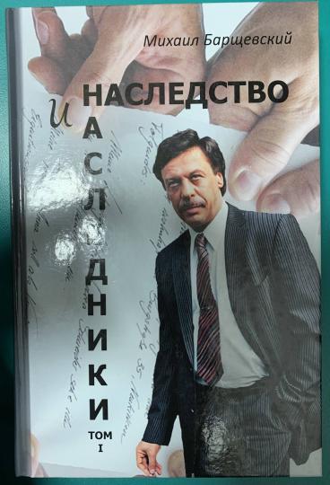Наследство и наследники. Tome 1