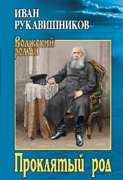 ВР Проклятый род (12+)
