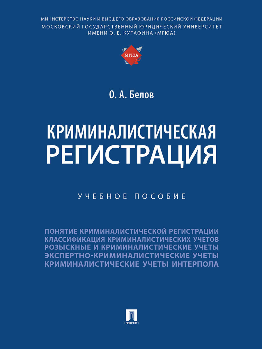 Enregistrement criminel. Eh bien. пос.-М.:Prospect,2024.