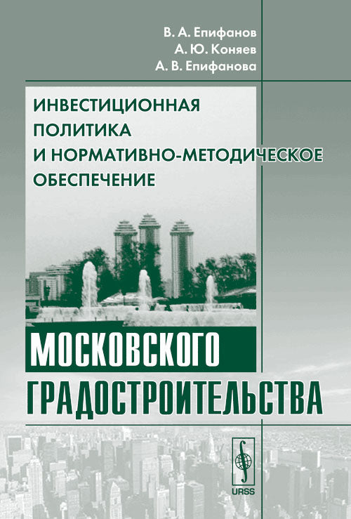 Инвестиционная политика и нормативно-методическое обеспечение московского градостроительства