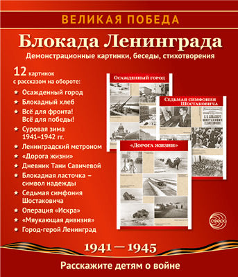 _Великая Победа. Блокада Ленинграда.12 демонстрационных картинок рассказом на обороте (210х250 мм)