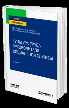 КУЛЬТУРА ТРУДА РУКОВОДИТЕЛЯ СОЦИАЛЬНОЙ СЛУЖБЫ. Учебник для вузов