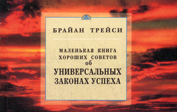 Об универсальных законах успеха. Маленькая книга хороших советов