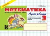 Математика: Суперблиц: 3кл (ч.2)