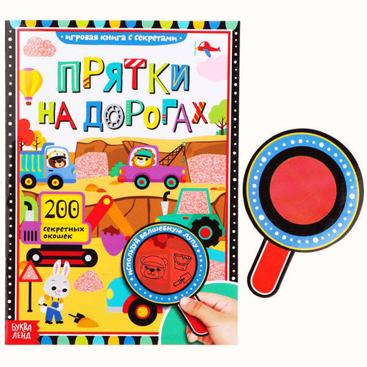 Книга с секретами ?Прятки на дорогах?