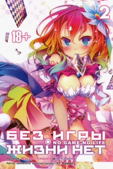 Без игры жизни нет т2 /No Game No Life Vol 2