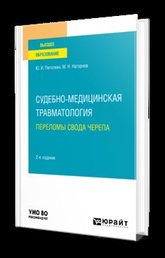 СУДЕБНО-МЕДИЦИНСКАЯ ТРАВМАТОЛОГИЯ. ПЕРЕЛОМЫ СВОДА ЧЕРЕПА 2-е изд., испр. и доп. Учебное пособие для вузов