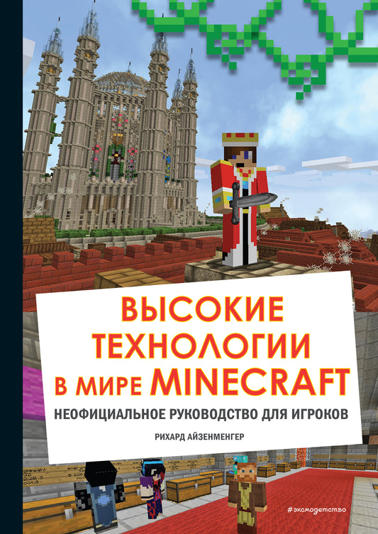 Découvrez les technologies de Minecraft. Неофициальное руководство для игроков