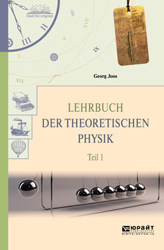 Lehrbuch der Theoretischen Physik : In 2 Teil : Teil 1 / Теоретическая физика. 2 heures. Article 1