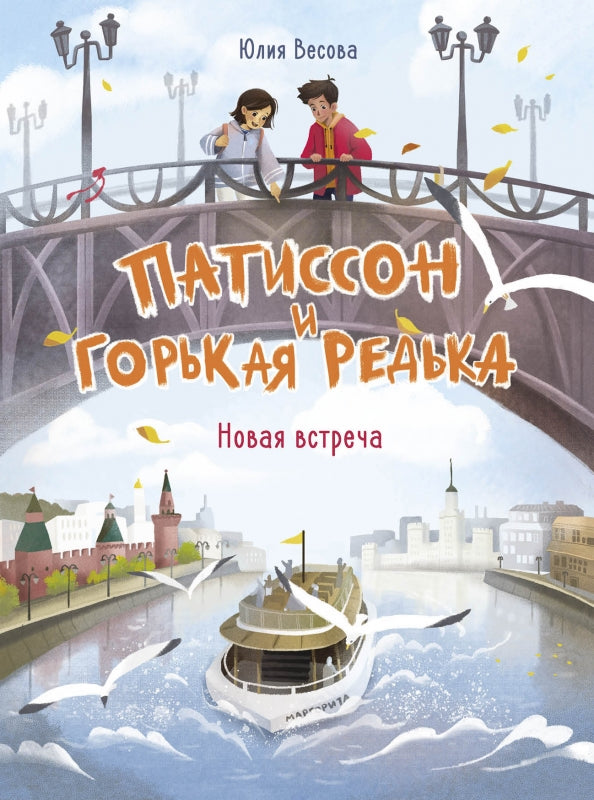 Патиссон и Горькая Редька. C'est une nouvelle fois. Детская художественная литература