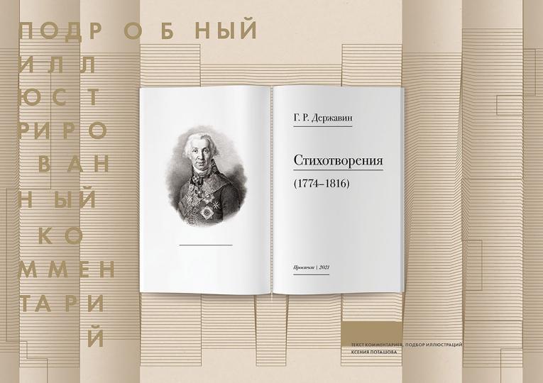 Стихотворения 1774–1816 гг..Подробный иллюстрированный комментарий.-М.:РГ-Пресс,2021.