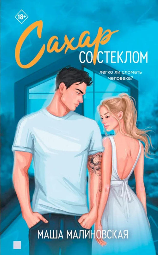 Яуза.Сахар со стеклом
