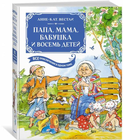 Papa, maman, bébé et ton fils. Все приключения в одном томе