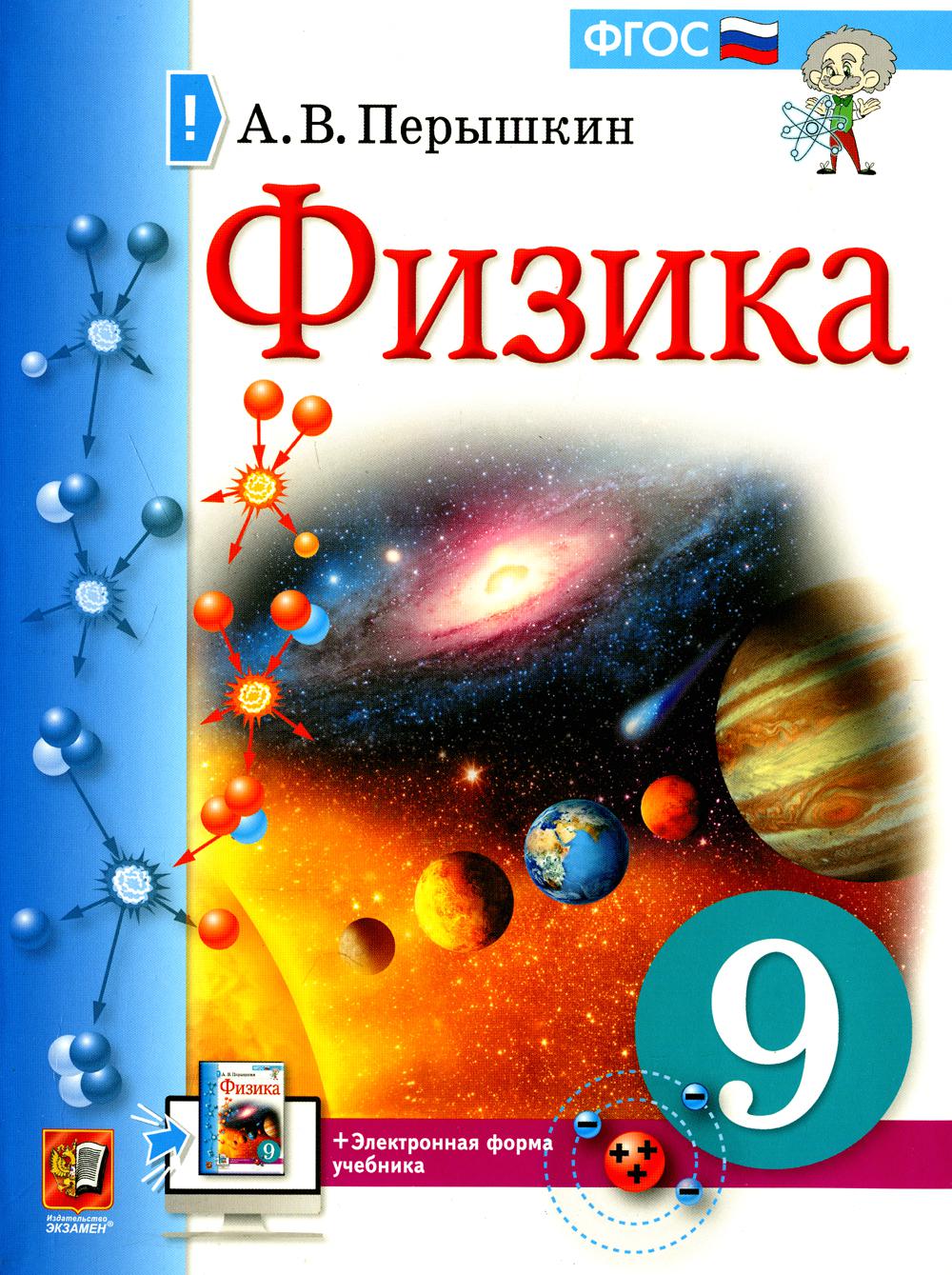 УЧЕБНИК. ФИЗИКА. 9 КЛАСС. ПЕРЫШКИН. М.: Экзамен (к новому ФПУ)