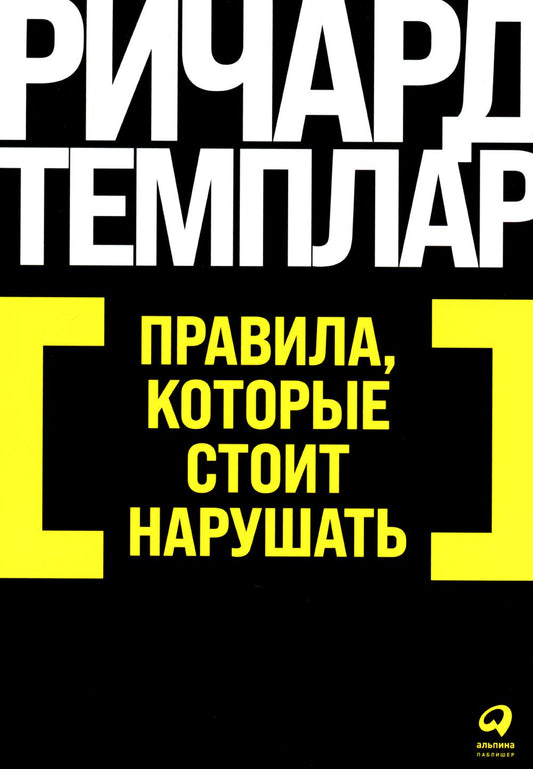 [покет-серия] Правила, которые стоит нарушать