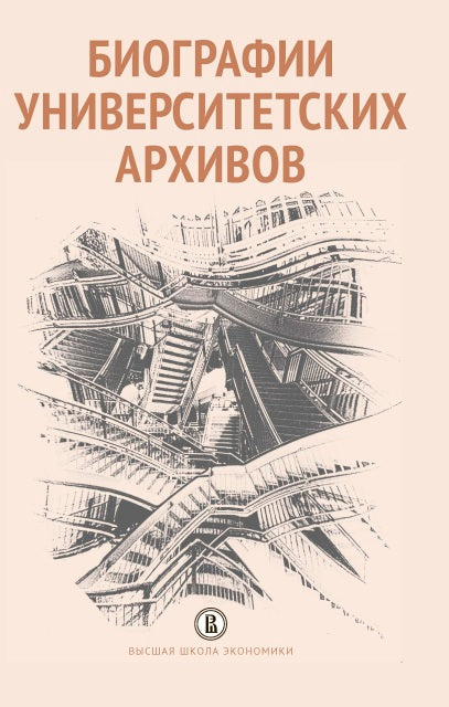 Биографии университетских архивов.: Монография.
