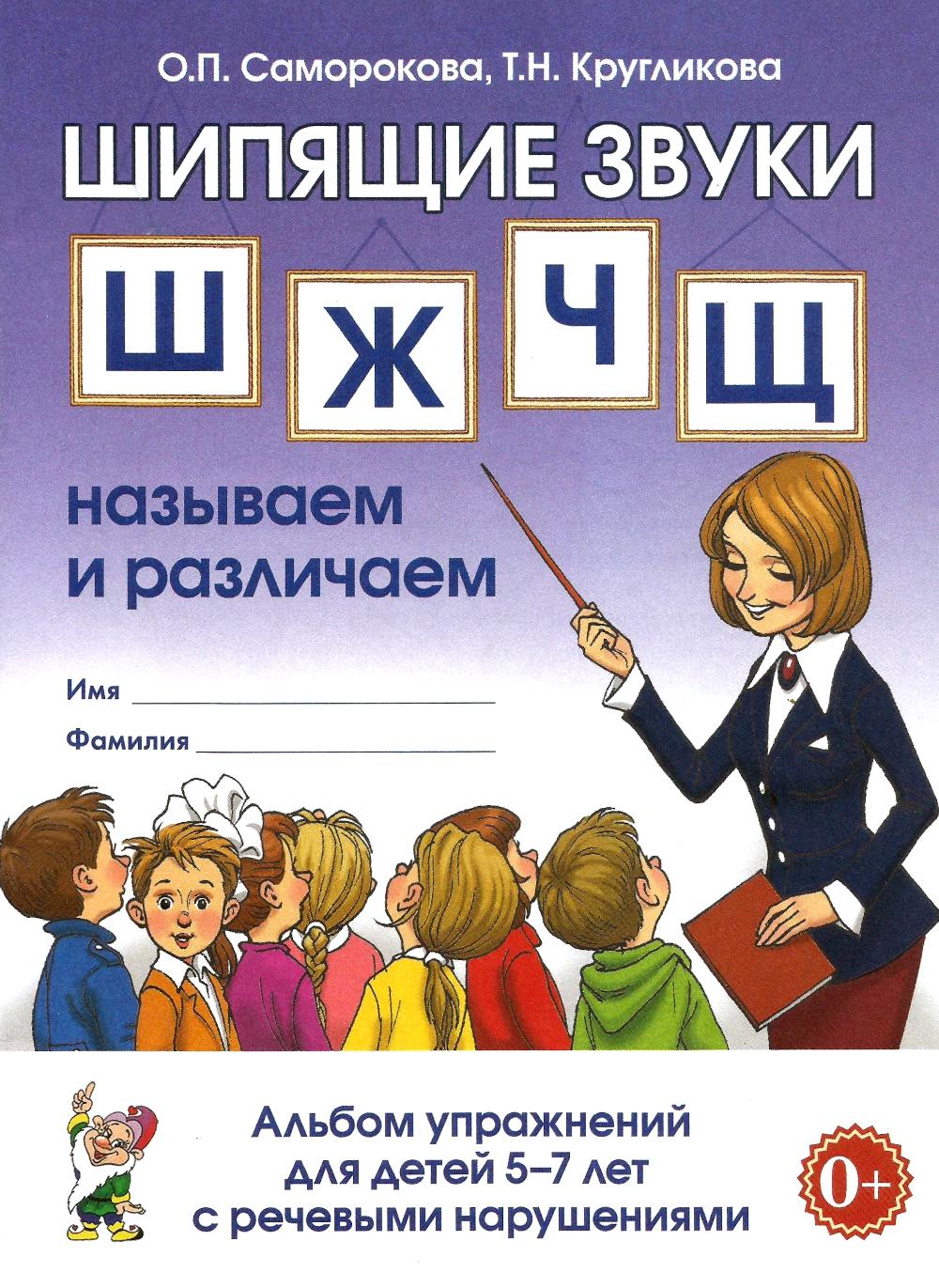 ШИПЯЩИЕ ЗВУКИ Ш,Ж,Ч,Щ НАЗЫВАЕМ И РАЗЛИЧАЕМ. Альбом упражнений для детей 5-7 лет с ОНР. Format 70*100/16
