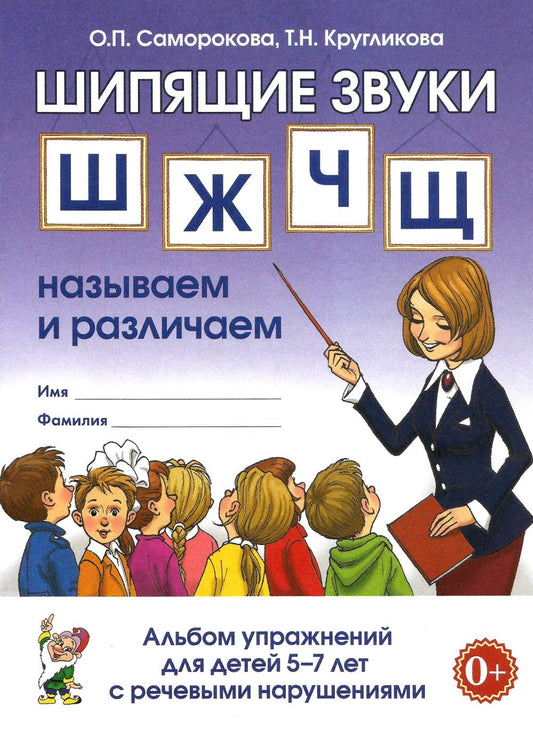 ШИПЯЩИЕ ЗВУКИ Ш,Ж,Ч,Щ НАЗЫВАЕМ И РАЗЛИЧАЕМ. Альбом упражнений для детей 5-7 лет с ОНР. Формат 70*100/16