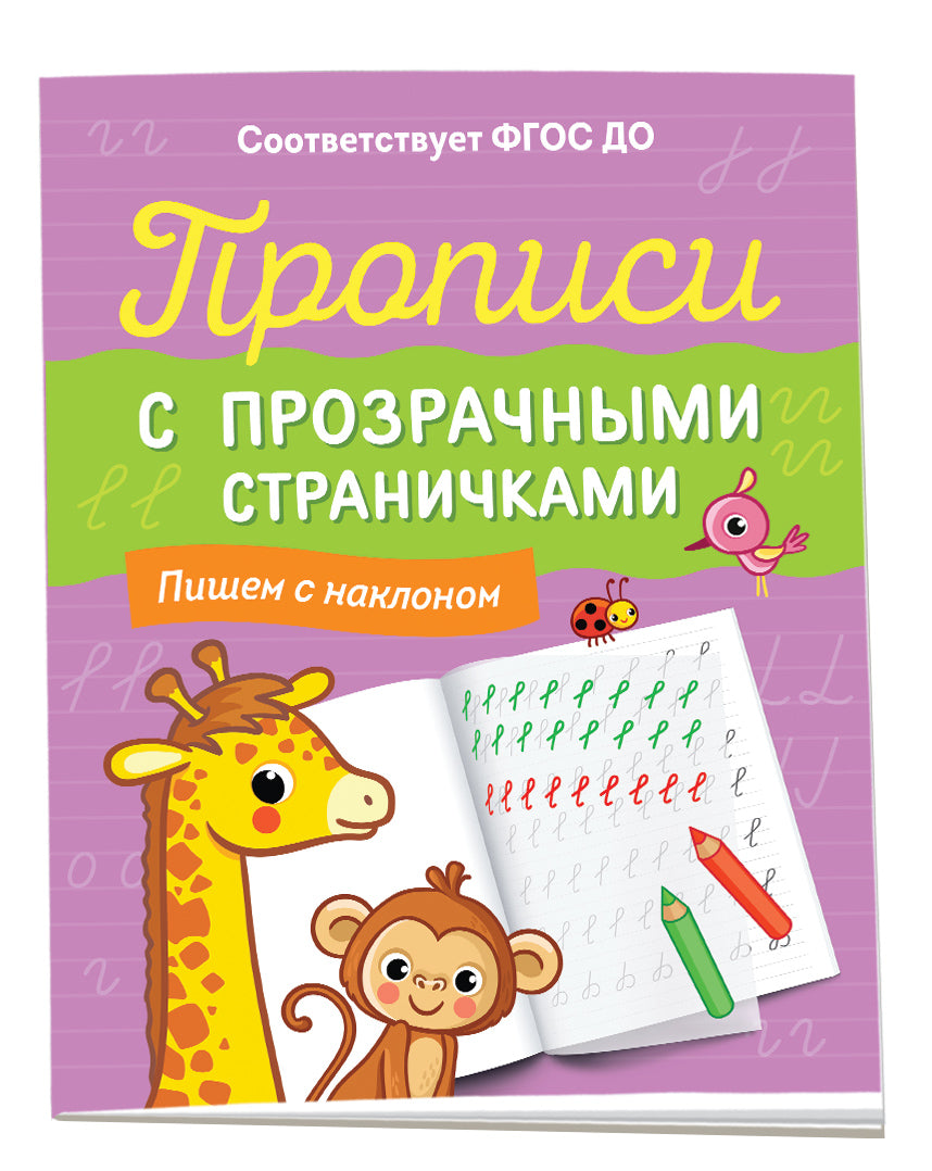 Прописи с прозрачными страничками. Пишем с наклоном