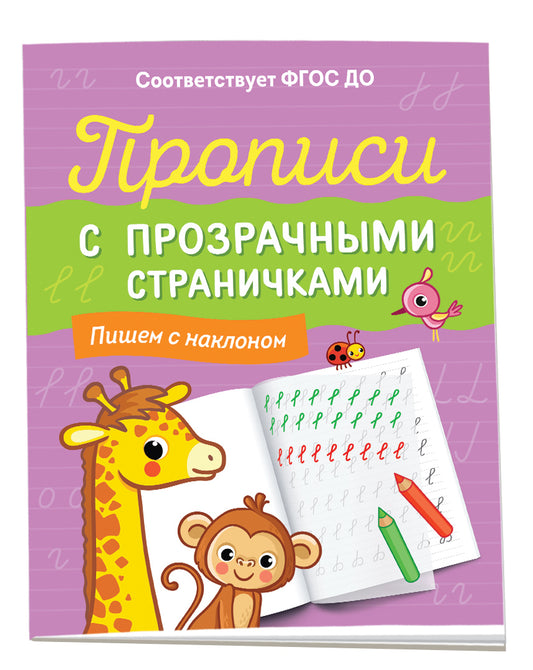 Прописи с прозрачными страничками. Пишем с наклоном
