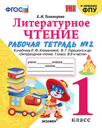 УМКн. Р/Т ПО ЛИТЕРАТУРНОМУ ЧТЕНИЮ. 1 КЛАСС. Ч.2. КЛИМАНОВА, ГОРЕЦКИЙ. ФГОС (к новому ФПУ)/Тихомирова Е.М. (Экзамен)