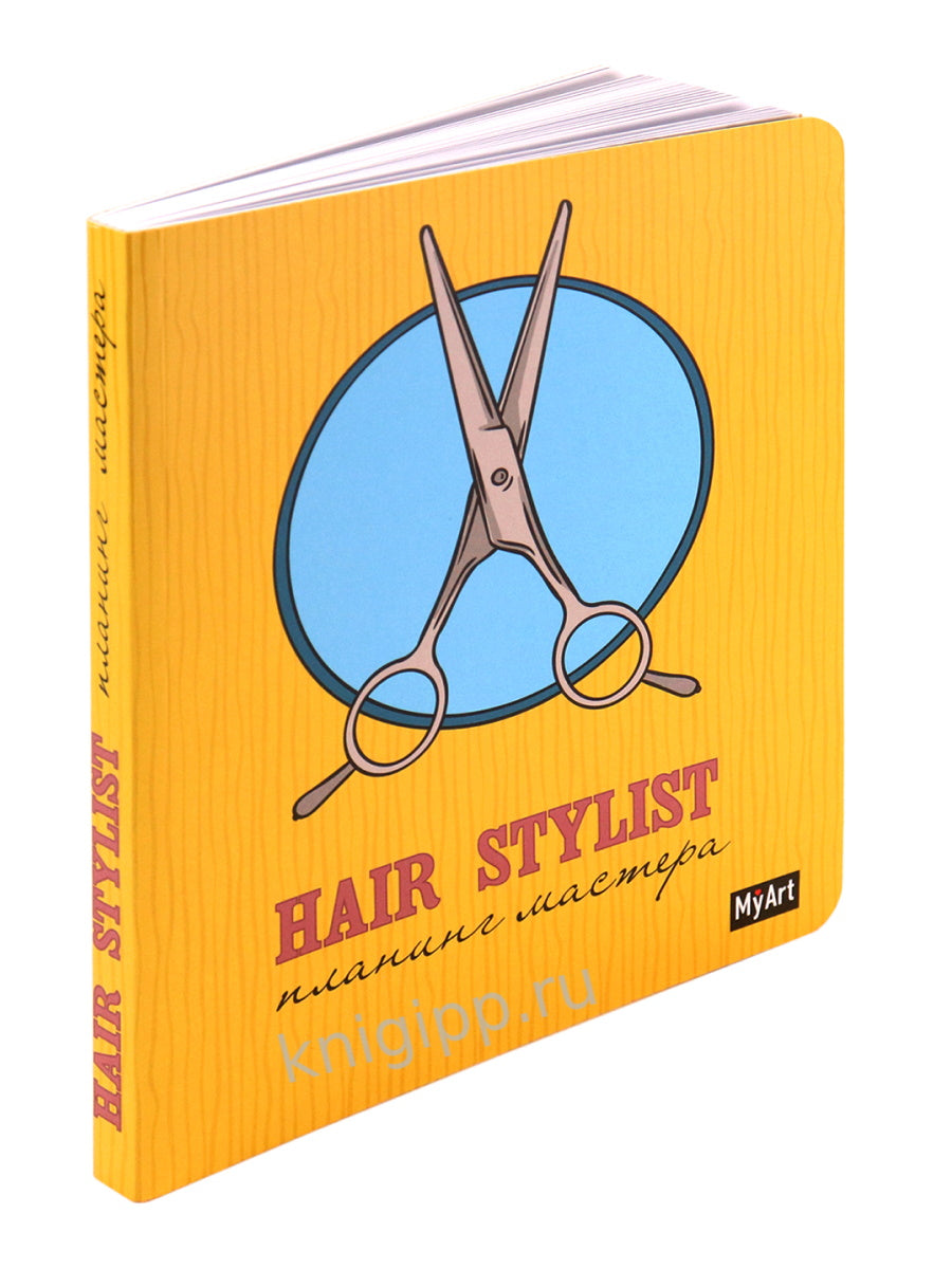 MyArt. БЛОКНОТ 80л. Hair stylist планинг мастера
