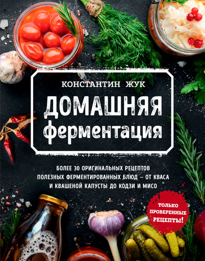 Домашняя ферментация