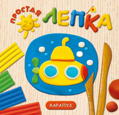 Море. Простая лепка. Для детей от 2 лет