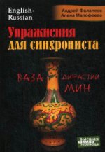 Упражнения для синхрониста. Ваза династии Мин. Самоучитель устного перевода с английского языка на русский