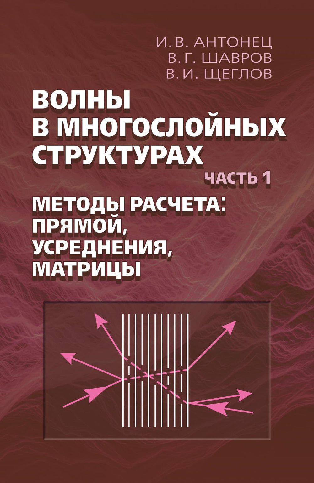Волны в многослойных структурах. Ч.1. Méthodes de recherche : préparation, utilisation, matériaux