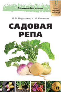 Садовая репа. Серия «Болотовский огород».-М.:РГ-Пресс,2018.