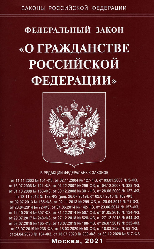 ФЗ "О гражданстве РФ"