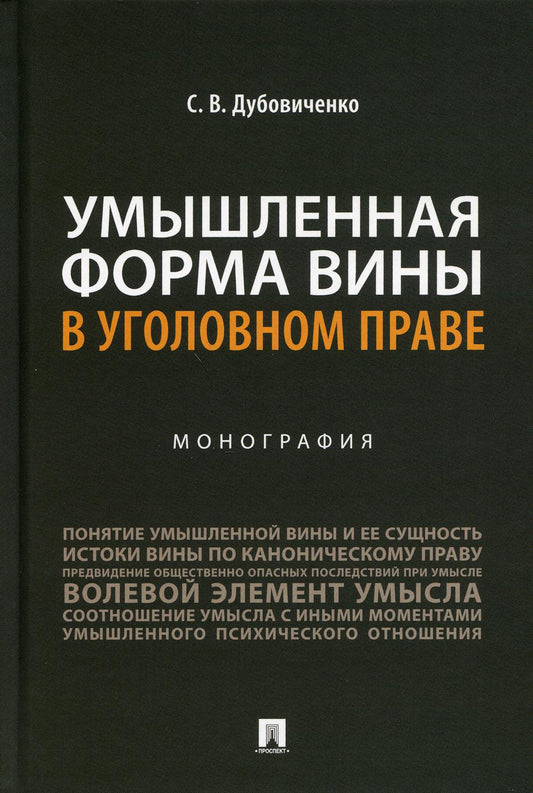 Умышленная форма вины в уголовном праве. Монография.-М.:Проспект,2021.