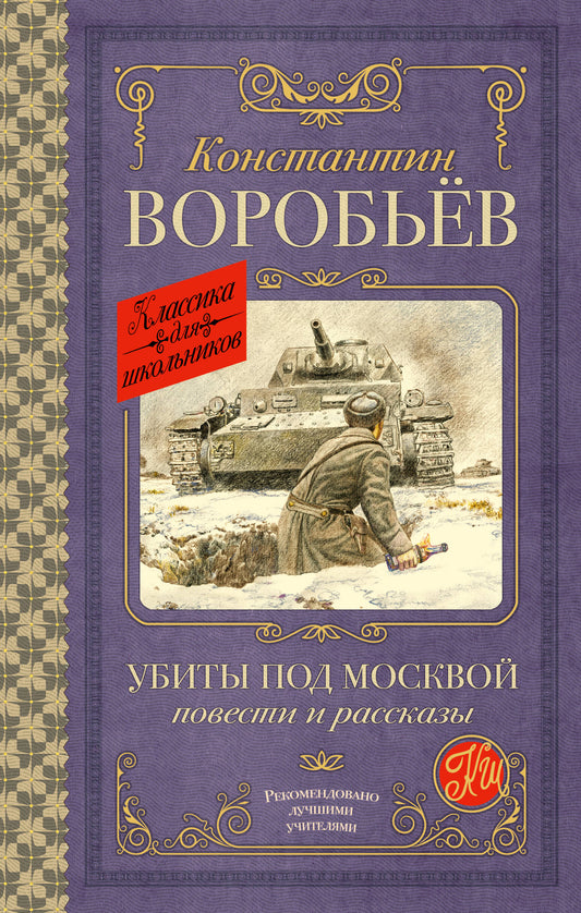 Убиты под Москвой. Повести и рассказы