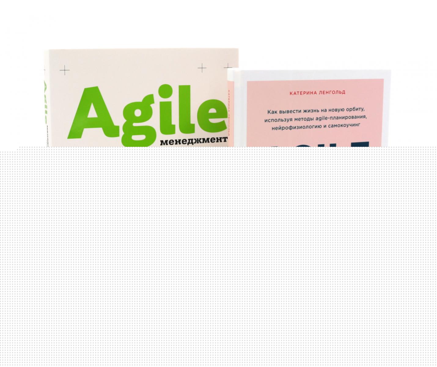 Agile life: Как вывести жизнь на новую орбиту, используя методы agile-планирования; Agile-менеджмент: Лидерство и управление командами (комплект)