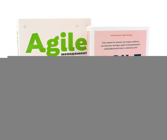 Agile life: Как вывести жизнь на новую орбиту, используя методы agile-планирования; Agile-менеджмент: Лидерство и управление командами (комплект)