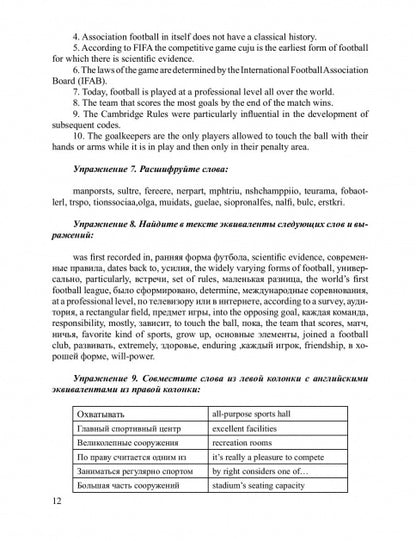 Футбол. Учебное пособие по английскому языку для студентов вузов ФК, обучающихся по направлению подготовки бакалавров