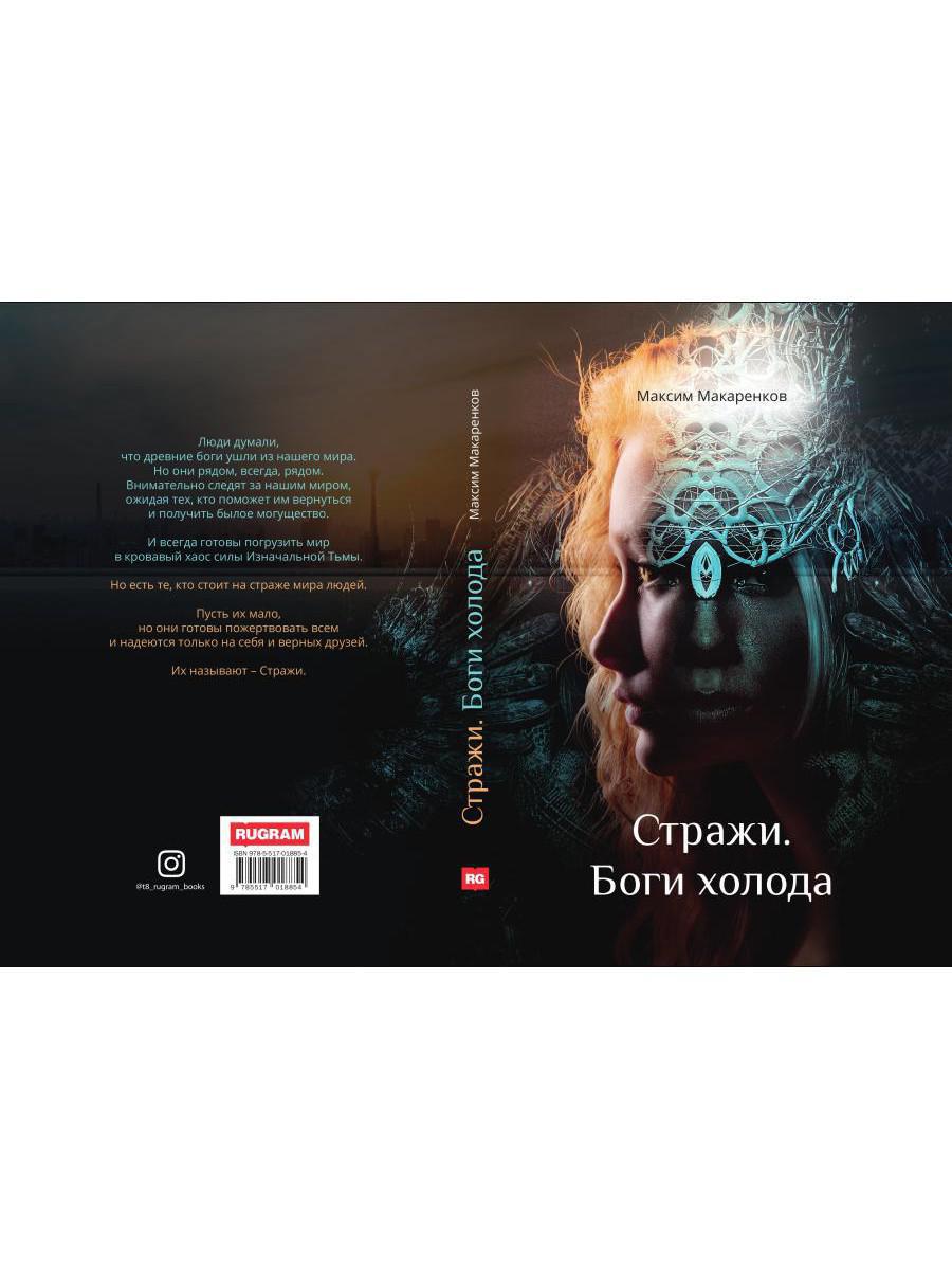 Стражи. Bogie Holoda