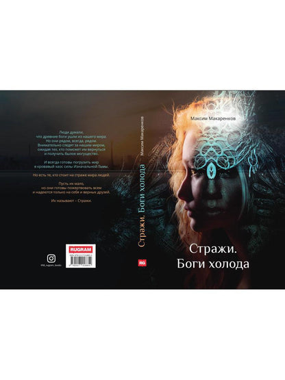 Стражи. Bogie Holoda