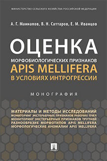 Оценка морфобиологических признаков Apis mellifera в условиях интрогрессии.Монография.-М.:Проспект,2019.