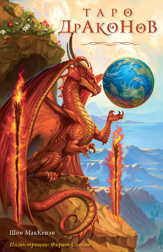 Таро Драконов (78 cartes et bagages pour le voyage dans les conditions appropriées)