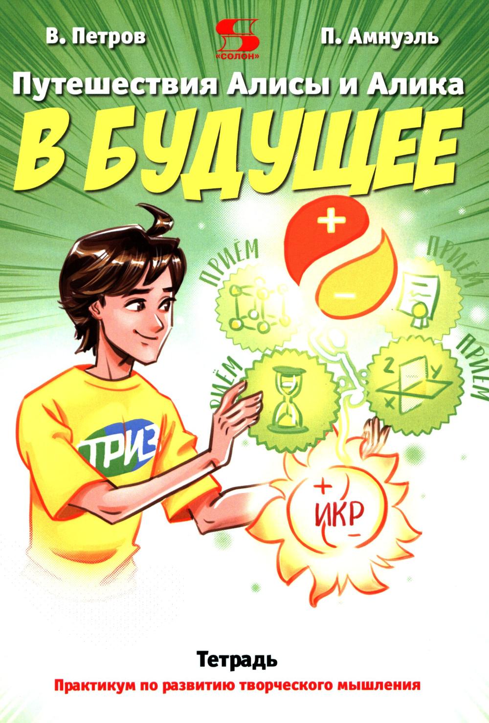 Путешествия Алисы и Алика в будущее. Практикум по развитию творческого мышления. Тетрадь