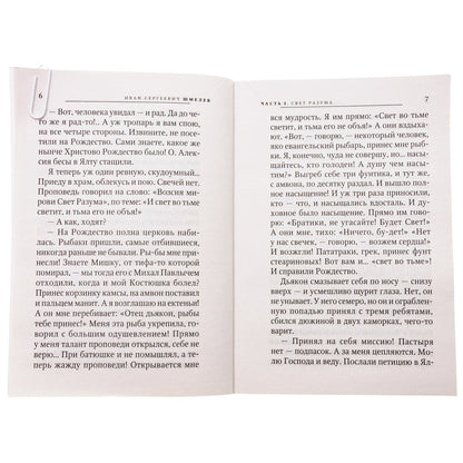 Свет разума. Блаженные. Лик скрытый