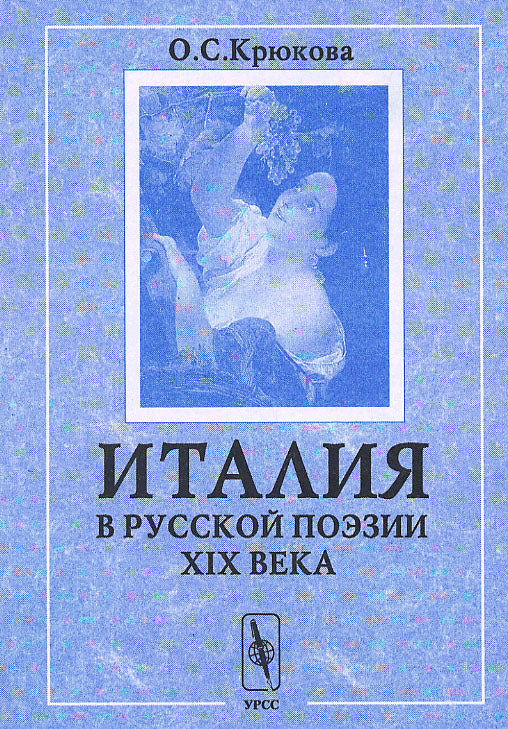 Итальянские мотивы в русской поэзии XIX века. Сборник текстов