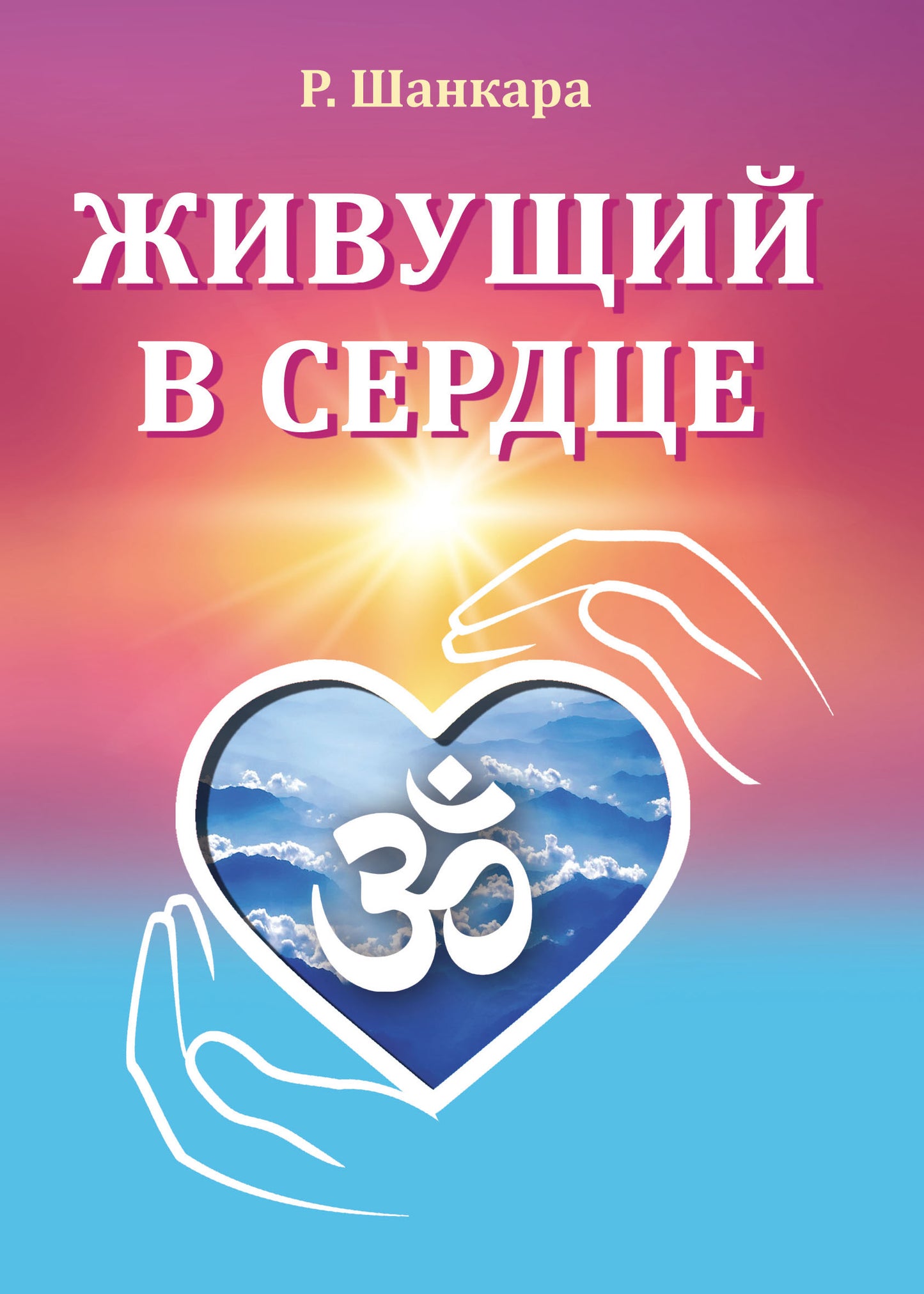 Живущий в сердце