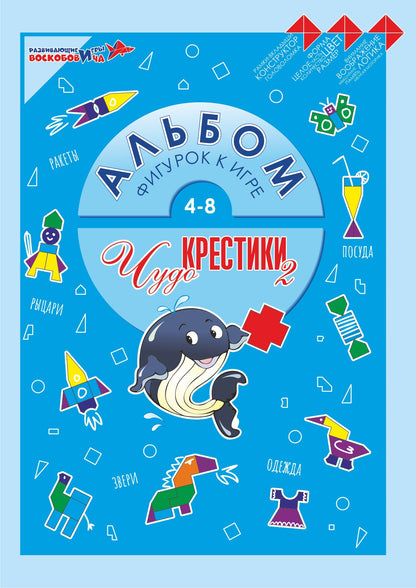 Воскобович.Альбом фигурок "Чудо-крестики 2" арт.ПОС-010